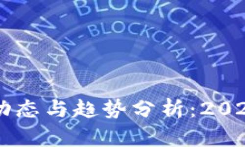 区块链最新动态与趋势分析：2023年市场展望