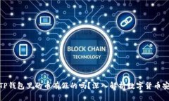 : TP钱包里的币有假的吗？