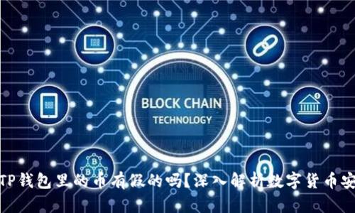 : TP钱包里的币有假的吗？深入解析数字货币安全