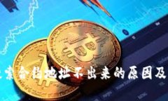 TP钱包搜索合约地址不出来