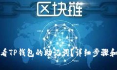 : 如何查看TP钱包的助记词