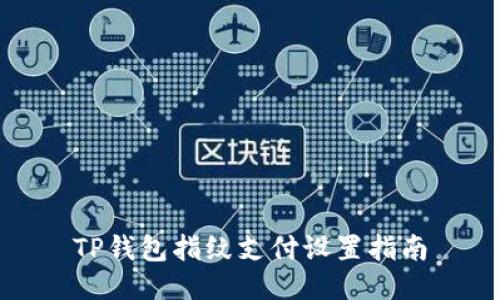 TP钱包指纹支付设置指南