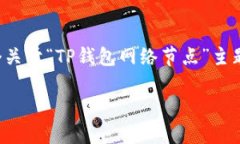 注意：为了遵循内容的质