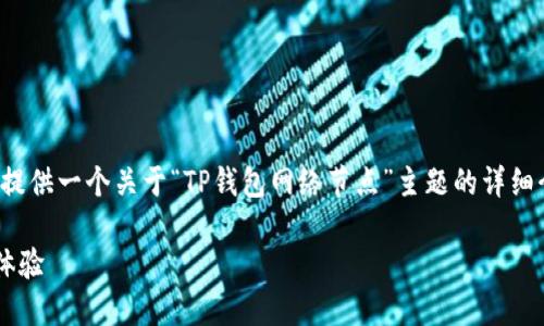 注意：为了遵循内容的质量和准确性要求，我将提供一个关于“TP钱包网络节点”主题的详细介绍，包括适用于的、关键词和后续的相关问题。

TP钱包网络节点详解：如何你的加密资产管理体验