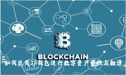 如何使用TP钱包进行数字资产管理与翻译