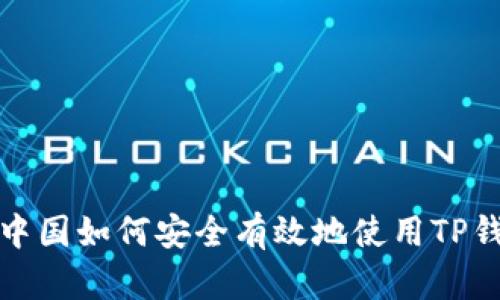 在中国如何安全有效地使用TP钱包