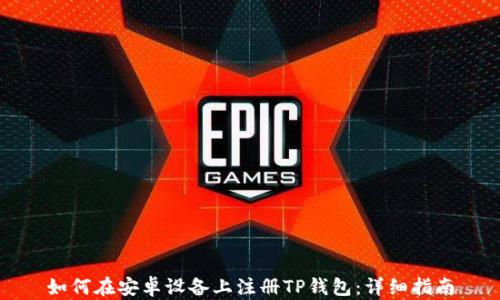 
如何在安卓设备上注册TP钱包：详细指南