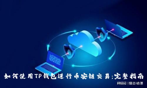 如何使用TP钱包进行币安链交易：完整指南