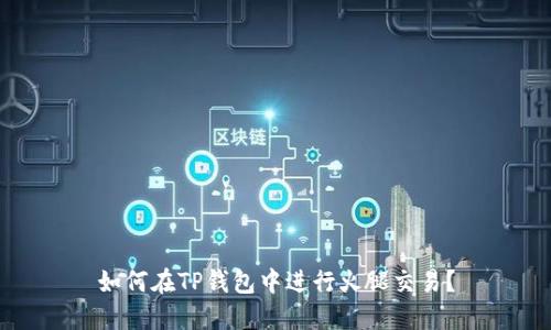 如何在TP钱包中进行火腿交易？