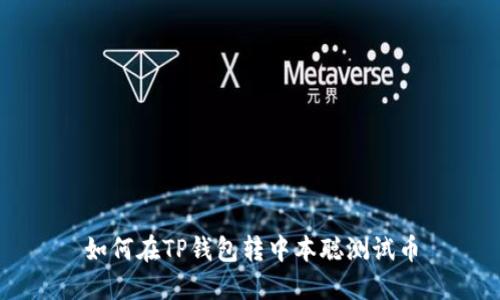 如何在TP钱包转中本聪测试币