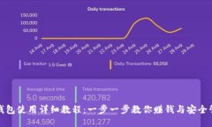 TP钱包使用详细教程：一步