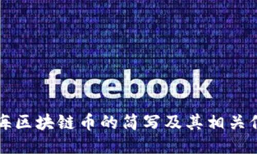 上海区块链币的简写及其相关信息