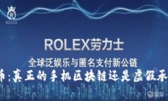 派币：真正的手机区块链