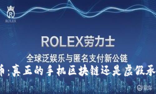 派币：真正的手机区块链还是虚假承诺？