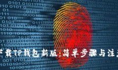 如何下载TP钱包新版：简单