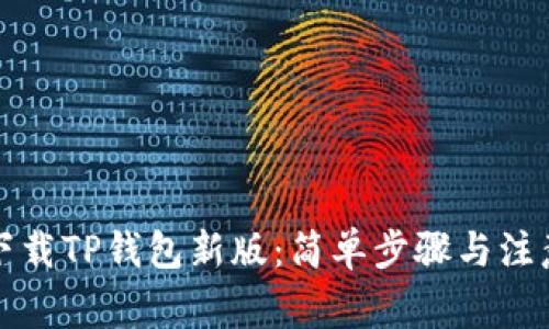如何下载TP钱包新版：简单步骤与注意事项