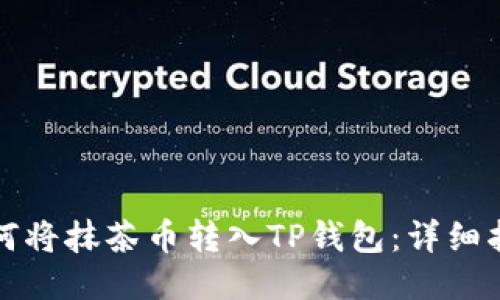 如何将抹茶币转入TP钱包：详细指南