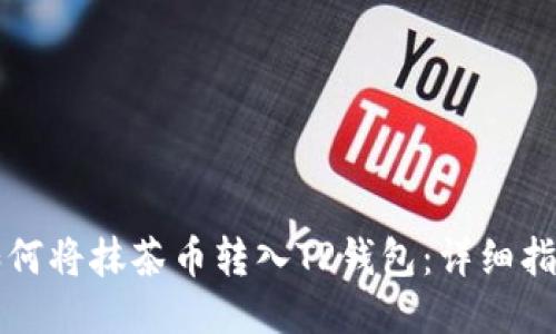 如何将抹茶币转入TP钱包：详细指南