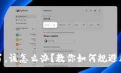 :区块链买币亏了，该怎么