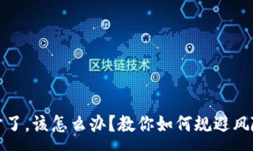 :
区块链买币亏了，该怎么办？教你如何规避风险与改进策略