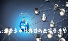 TP钱包：支持多币种存储的