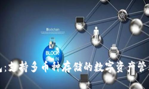 TP钱包：支持多币种存储的数字资产管理工具