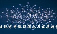 区块链稳定币最新消息与