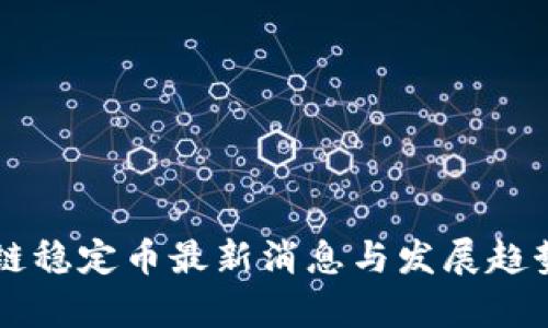 区块链稳定币最新消息与发展趋势分析