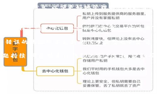   如何在TP钱包中卖出数字货币  / 

 guanjianci TP钱包, 数字货币, 加密货币交易, 钱包使用, 交易指南  /guanjianci 

随着数字货币的迅速崛起，许多人开始关注如何通过TP钱包等平台进行数字货币交易。TP钱包，作为一种流行的数字货币钱包，提供了一个安全、便捷的方式来存储、发送和接收各种加密货币。而今天，我们将专注于如何在TP钱包中卖出数字货币，希望能帮助您更好地理解这一过程。

一、TP钱包简介
TP钱包是一个去中心化的数字资产管理工具，主要用于存储、管理和交易各种加密货币。TP钱包支持众多主流的加密货币，如比特币、以太坊、Ripple等，并且提供了便捷的交易功能，使用户能够高效地进行资产的增值和变现。通过TP钱包，用户可以直接在手机上管理他们的资产，随时随地进行交易，这种便利性吸引了越来越多的用户。

二、如何注册和使用TP钱包
在开始卖出数字货币之前，您需要先注册一个TP钱包账户并进行一些基本设置。首先，您可以在应用商店搜索“TP钱包”并下载其应用程序。安装完成后，打开应用程序，按照提示创建新账户。在创建账户时，需要设置安全密码，并备份助记词以确保账户的安全性。

完成注册后，您可以通过TP钱包的界面添加您希望出售的数字货币。通过点击“资产”选项，您可以看到自己所持有的各种数字货币的情况。在此页面，您也可以选择将这些资产转入或转出。

三、在TP钱包中卖出数字货币的步骤
在TP钱包中卖出数字货币并不是一个复杂的过程，下面将详细介绍具体步骤：

ol
listrong选择要出售的货币：/strong打开TP钱包后，点击“资产”选项，查看自己持有的货币列表。在这里点击您想要出售的货币，例如以太坊（ETH）。/li
listrong点击“出售”选项：/strong在选择的货币详情页面，会有一个“出售”或者“交易”的选项。点击此选项进入出售界面。/li
listrong输入交易数量：/strong在出售页面，您需要输入想要出售的数字货币数量。TP钱包通常会显示当前的市场价格以及交易会产生的手续费。/li
listrong选择交易方式：/strongTP钱包支持多种交易方式，包括直接转账到交易所进行兑换或者通过链上交易进行出售。根据您的需求选择合适的方式。/li
listrong确认交易信息：/strong在确认页面，仔细查看所有交易信息，包括出售数量、手续费、兑换的法币金额等。如果信息无误，点击“确认交易”。/li
listrong完成交易：/strong交易确认后，系统将处理您的请求，通常需要几分钟到几十分钟，根据区块链的网络状况。完成后，您可以在资产页面查看到账的法币或其他数字资产。/li
/ol

四、TP钱包卖出数字货币的注意事项
在TP钱包中卖出数字货币时，有几个关键注意事项需要考虑：

ul
listrong市场价格波动：/strong数字货币的市场价格波动非常大，您在出售之前最好查看最近的市场动态，了解价格趋势，以便选择最佳的出售时机。/li
listrong交易手续费：/strong每笔交易都可能涉及一定的手续费。在交易前务必提前了解相关费用，并计算出售后您的实际收益。/li
listrong安全性：strong为了确保您的资产安全，务必妥善保管密码和助记词，避免泄露。在进行大额交易时，可以考虑使用交易所的安全功能。/li
listrong法规政策：/strong各国对加密货币的监管政策各有不同，了解您所在区域的相关法规，有助于降低交易风险。/li
/ul

可能的相关问题

如何安全地使用TP钱包进行交易？
安全使用TP钱包进行交易是每位用户都应该关注的重点。首先，在下载TP钱包时，务必从官方网站或可靠的应用市场下载，避免使用不明来源的应用，以免遭受诈骗或数据泄露。

其次，创建账户时要使用强密码，并定期更换，以提升账户安全性。同时，务必备份助记词，因为助记词是找回账户的唯一方式，丢失后将无法恢复账户。此外，开启双重验证功能，如果TP钱包提供，比如通过短信或邮箱进行确认，能进一步增强账户安全。

在进行交易时，一定要确认交易地址的正确性，尤其是在转账时，确保没有错误。如果用户对某个交易或地址感到不确定，可以暂停交易并进一步确认。此外，尽量避免在公共网络下进行交易，以免面临黑客攻击的风险。

TP钱包对比其他钱包的优缺点是什么？
TP钱包在加密货币管理领域拥有独特的优势和一些局限性。与其他数字钱包相比，TP钱包的一个显著优点是其用户友好的界面，适合初学者使用。它支持多种主流加密货币，用户可以方便地进行资产管理和交易操作。

不过，TP钱包也存在一些局限性。与某些集中式交易所钱包相比，TP钱包的流动性可能稍差，用户可能需要花费更多时间在找到合适的交易对上。此外，TP钱包的客户支持相对分散，用户在遇到问题时可能无法及时获取帮助。

总的来说，根据用户的需求选择合适的钱包非常重要。如果您强调安全性和自我掌控，去中心化的TP钱包是一个不错的选择；如果您更看重便捷性和流动性，集中式钱包可能更适合您。

TP钱包支持哪些数字货币？
TP钱包支持众多主流的数字货币，包括但不限于比特币（BTC）、以太坊（ETH）、Ripple（XRP）、链环（LINK）、波卡（DOT）等。这使得TP钱包成为一个多功能的资产管理工具，用户可以在一个平台上轻松管理多种数字资产。

支持的数字货币并不仅限于这些主流币种，TP钱包还在不断更新和扩展其支持的币种。因此，建议用户定期查看TP钱包的资产列表，获取最新的支持币种信息，以便更好地管理自己的投资组合。

出现交易失败的原因可能有哪些？
在使用TP钱包进行交易时，用户可能会遇到交易失败的情况，这可能由多种原因造成。首先，网络拥堵是交易失败的常见原因之一。由于区块链网络在特定情况下可能出现高流量，一些交易可能因为未能在合理时间内确认而失败。

其次，用户余额不足或输入的交易数量超过账户上限也会导致交易失败。因此，在进行交易之前，务必检查账户余额和输入的交易数量。此外，输入错误的地址或不支持的代币类型也会使交易无法执行。

最后，TP钱包的系统故障或更新问题也可能导致交易失败。在遇到交易异常时，首先确认网络状态是否正常，并参考TP钱包的官方发布信息。若问题持续，考虑联系TP钱包的客户支持，获取帮助与指导。

总体而言，了解交易的潜在问题以及有效的解决方法，将有助于提升用户在TP钱包中的交易体验。

通过以上内容，您已经对如何在TP钱包中卖出数字货币有了一个全面的了解。如果您有更多问题或需要进一步的指导，欢迎随时咨询或查阅相关资料。