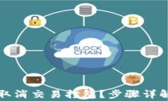 如何在TP钱包中取消交易打