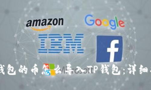IM钱包的币怎么导入TP钱包：详细指南