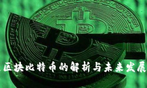 云链区块比特币的解析与未来发展趋势
