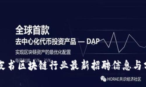 白皮书区块链行业最新招聘信息与分析