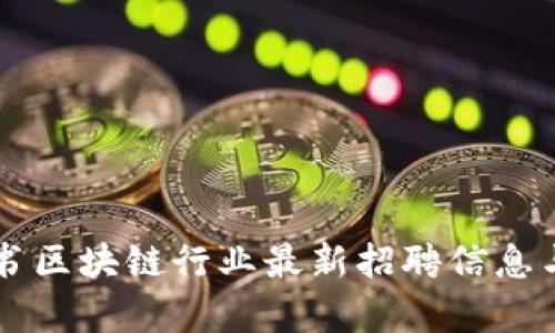 白皮书区块链行业最新招聘信息与分析