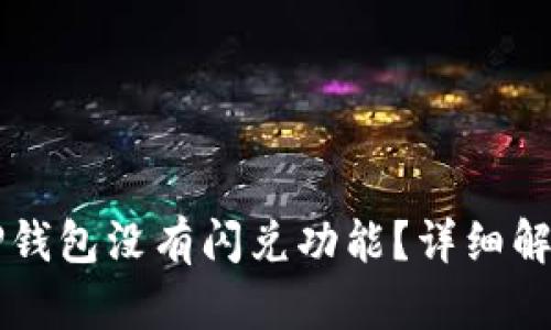 为什么我的TP钱包没有闪兑功能？详细解析与解决方案