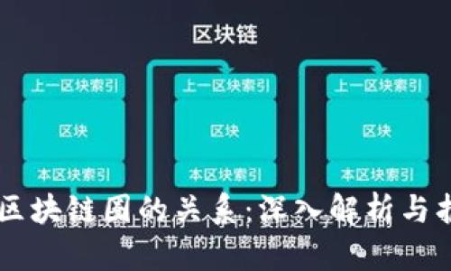 币圈与区块链圈的关系：深入解析与护航未来