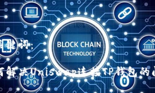 和关键词：

如何解决Uniswap连接TP钱包的问题