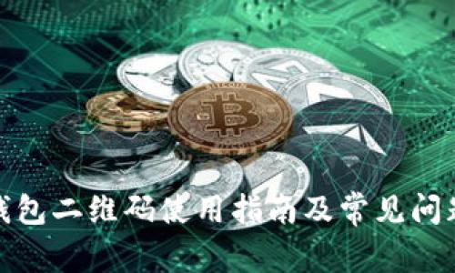: tp钱包二维码使用指南及常见问题解答