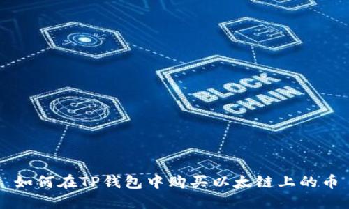 如何在TP钱包中购买以太链上的币