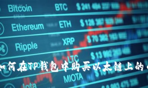 如何在TP钱包中购买以太链上的币