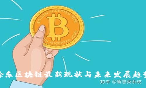 徐乐区块链最新现状与未来发展趋势