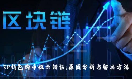 TP钱包购币提示错误：原因分析与解决方法