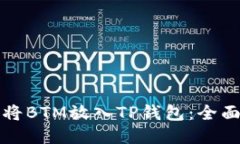 如何将BTM放入TP钱包：全面