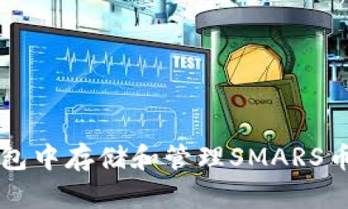 如何在TP钱包中存储和管理SMARS币的全面指南