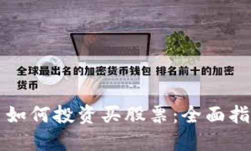 区块链币如何投资买股票：全面指南与策略