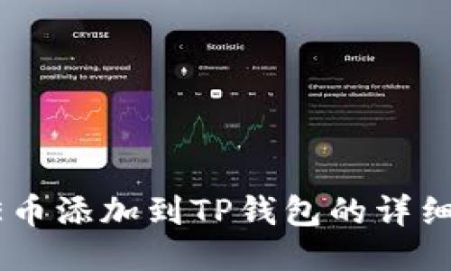 CORE币添加到TP钱包的详细教程