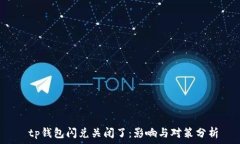    tp钱包闪兑关闭了：影响