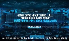 如何使用TP钱包创建MATIC钱