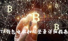 TP钱包电脑扫码登录详细指