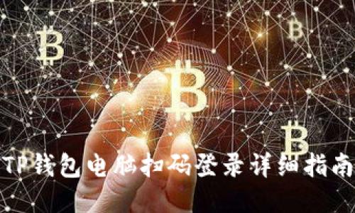 TP钱包电脑扫码登录详细指南